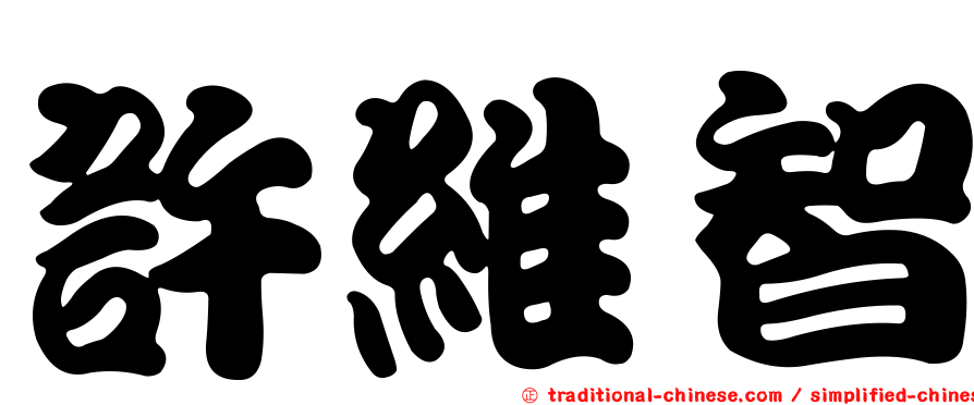 許維智