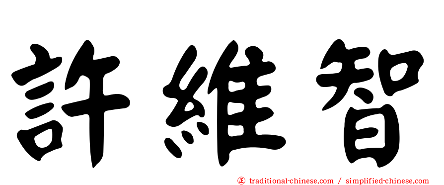 許維智