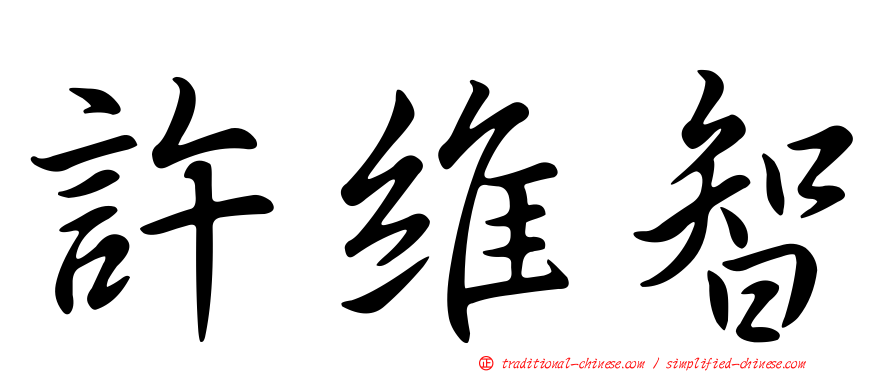 許維智