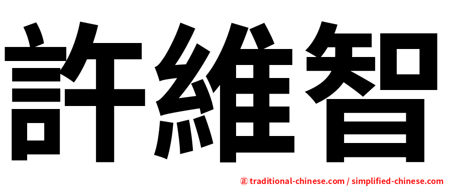 許維智