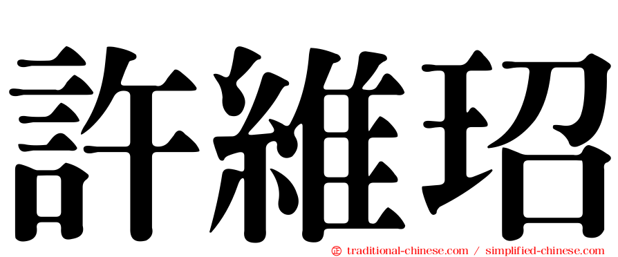 許維玿
