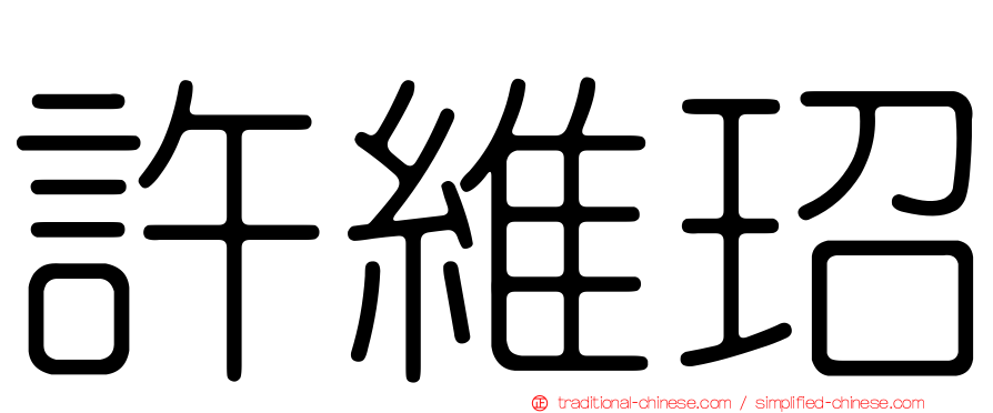 許維玿