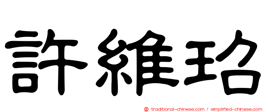 許維玿