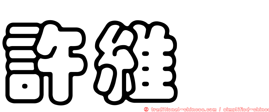 許維玿