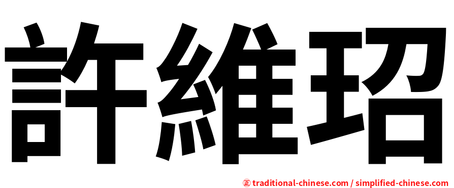 許維玿