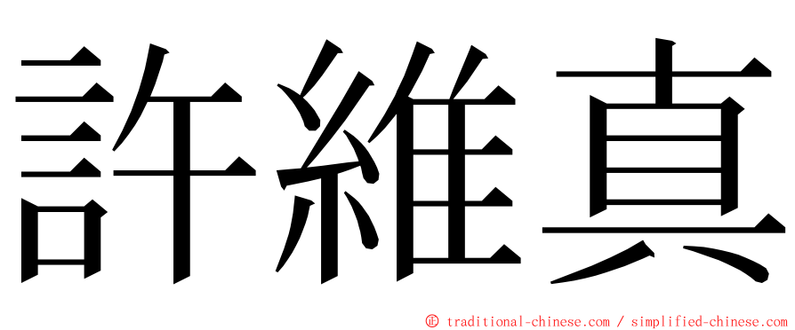 許維真 ming font