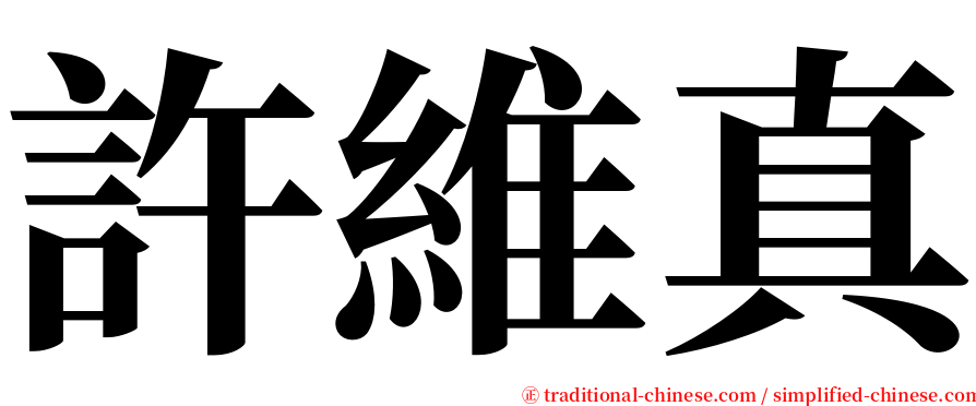 許維真 serif font