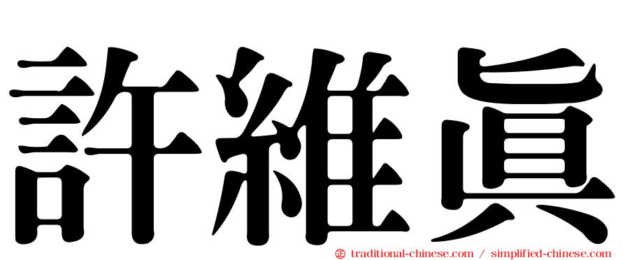 許維真