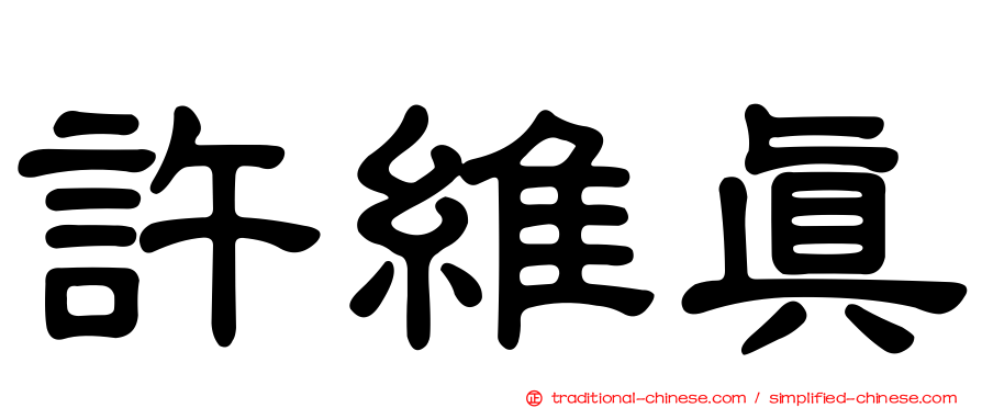 許維真