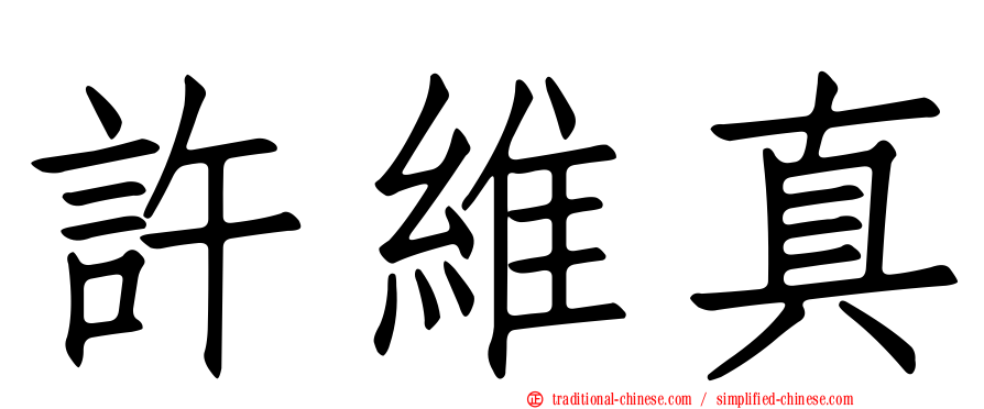 許維真