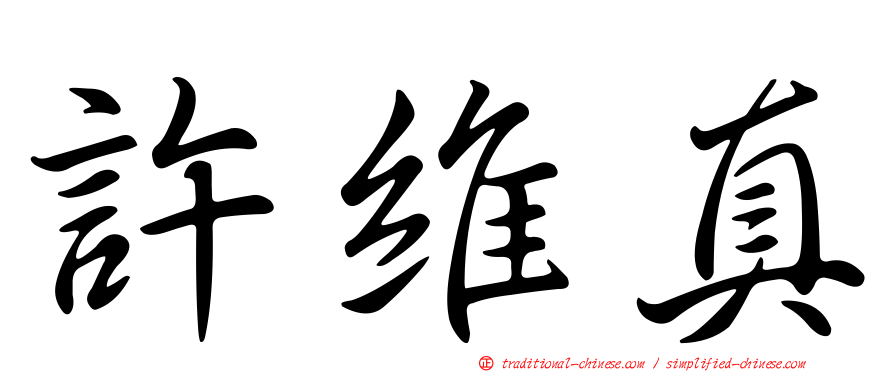 許維真