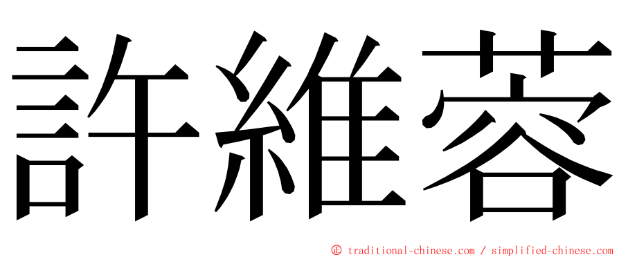 許維蓉 ming font