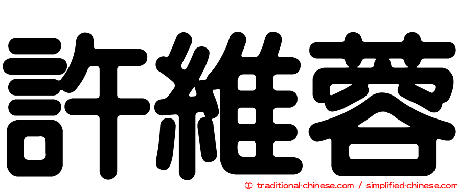 許維蓉