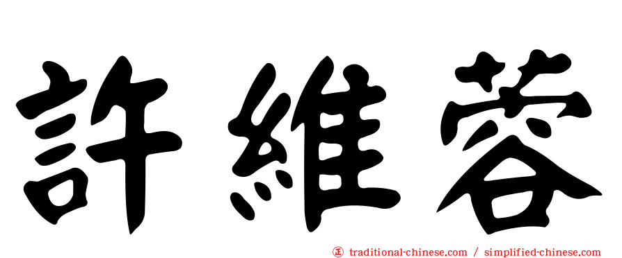 許維蓉