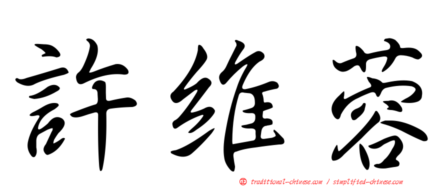 許維蓉