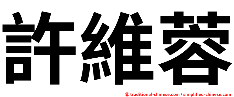 許維蓉