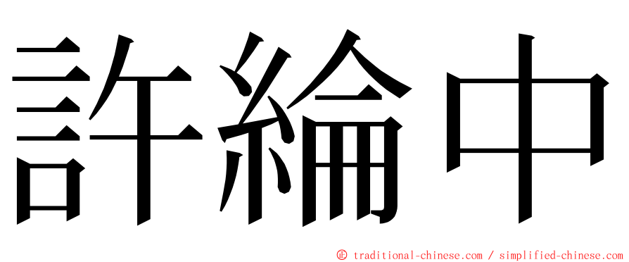 許綸中 ming font