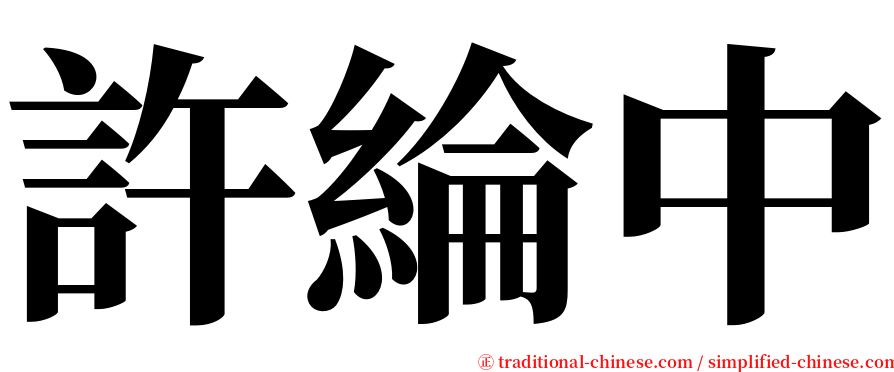 許綸中 serif font
