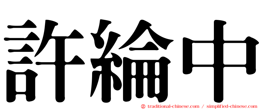 許綸中