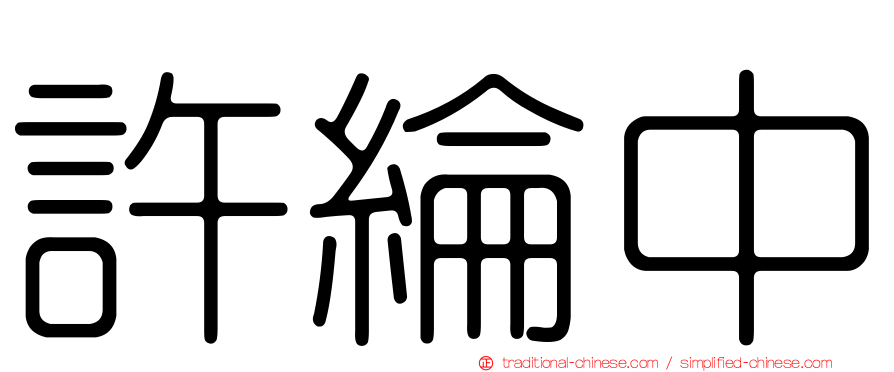 許綸中