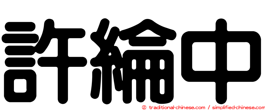 許綸中