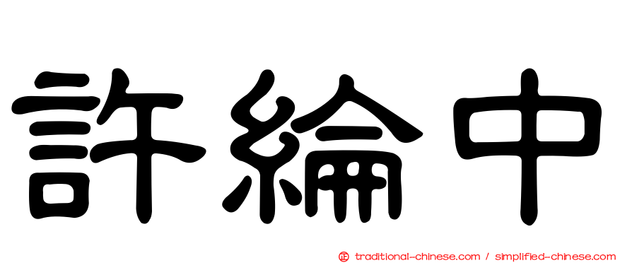 許綸中