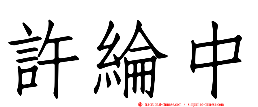 許綸中