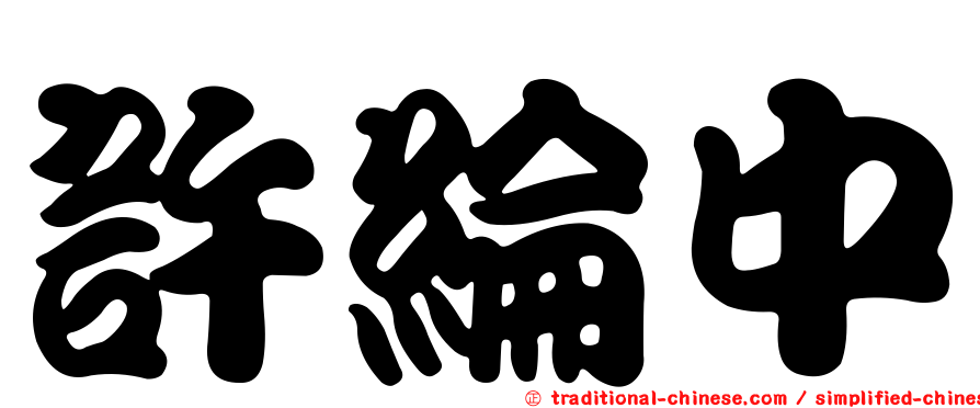 許綸中