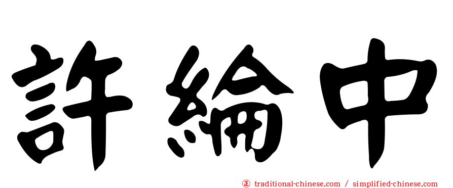 許綸中