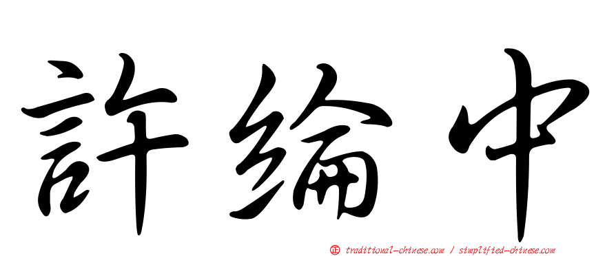 許綸中
