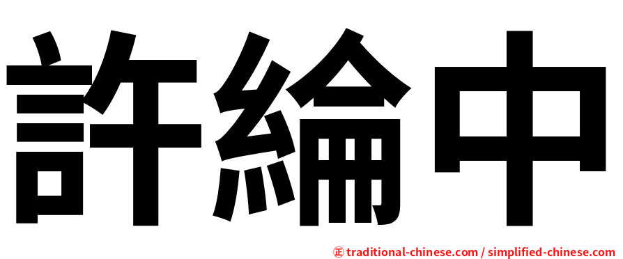 許綸中