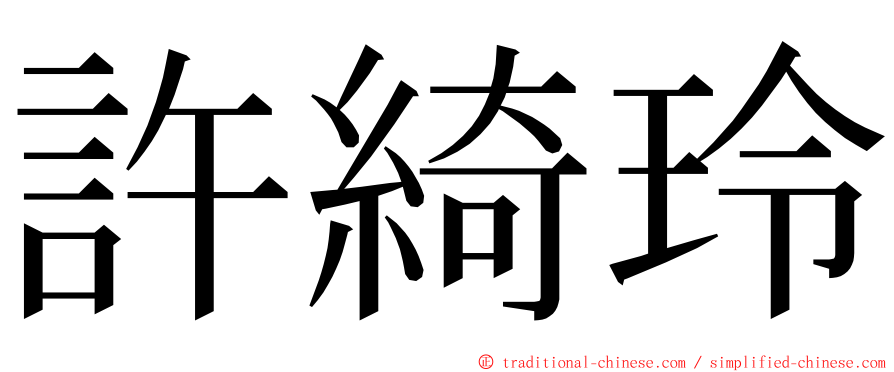 許綺玲 ming font