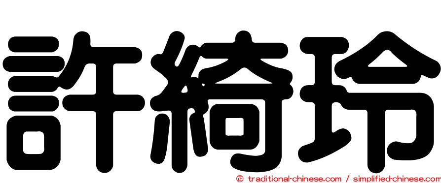 許綺玲