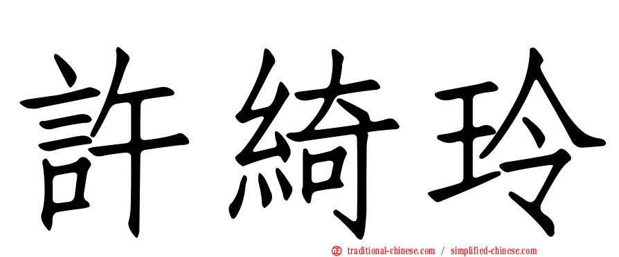 許綺玲
