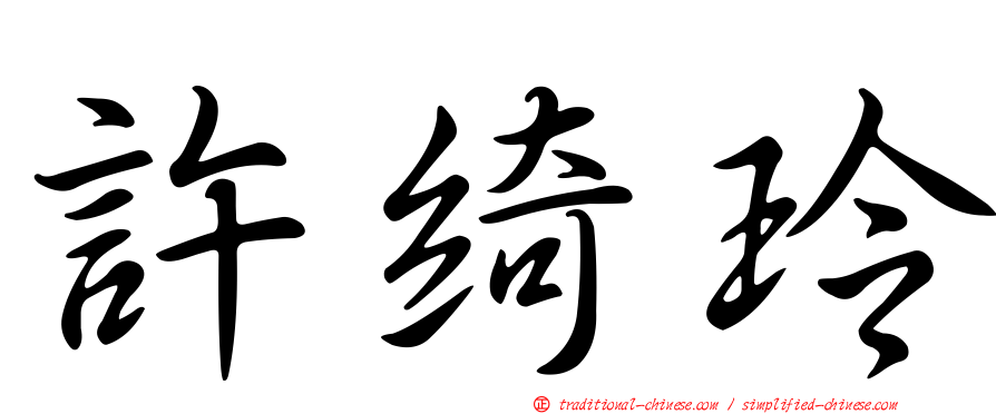 許綺玲