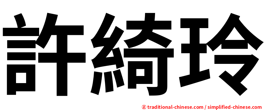 許綺玲