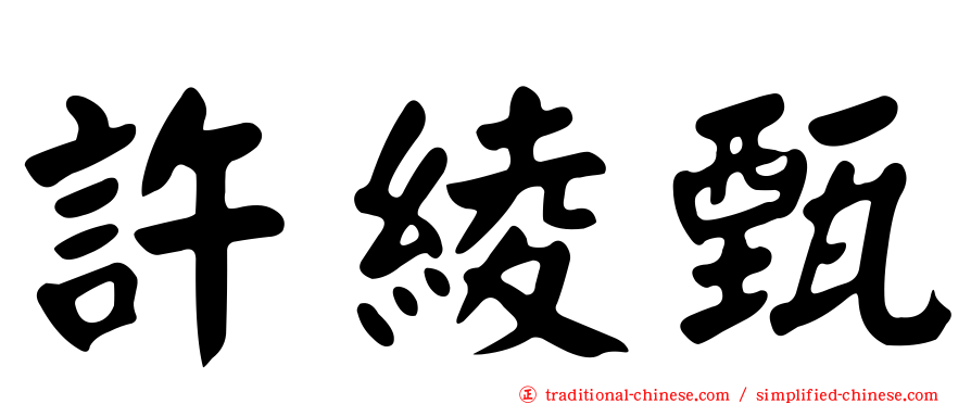 許綾甄