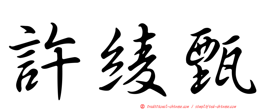 許綾甄