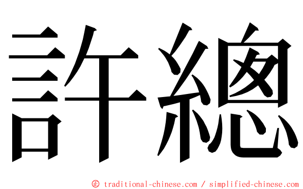 許總 ming font
