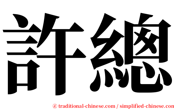 許總 serif font