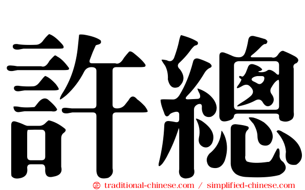 許總