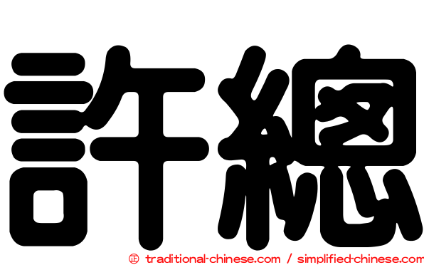 許總