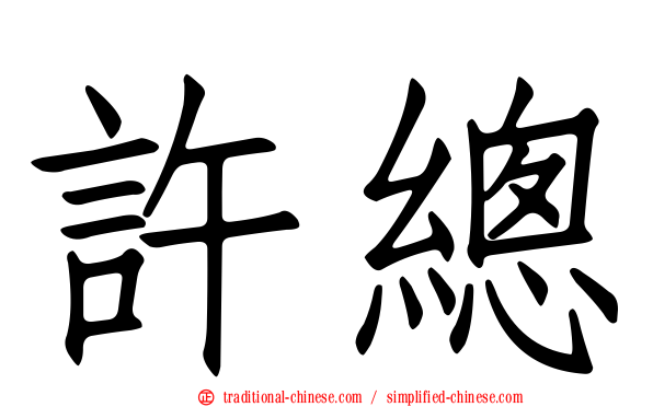 許總