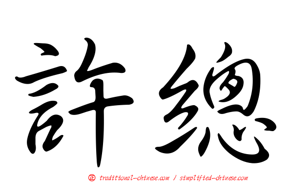 許總