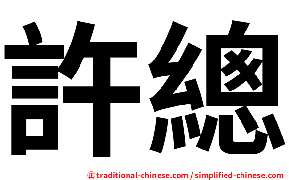 許總