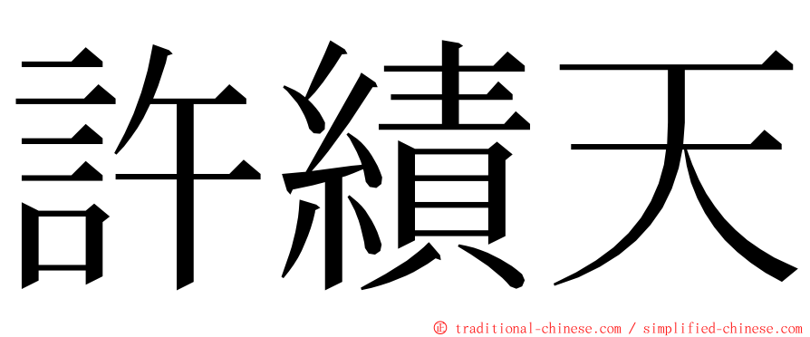 許績天 ming font