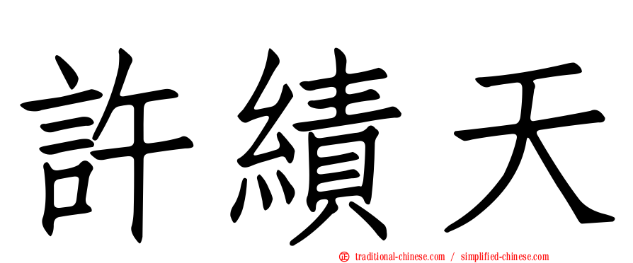 許績天