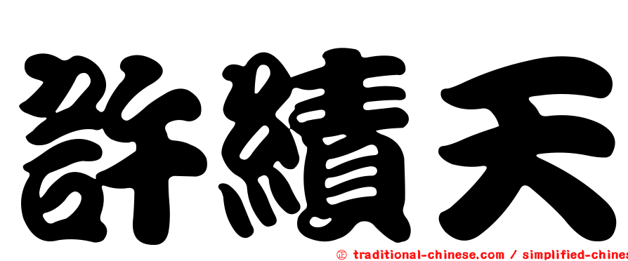 許績天