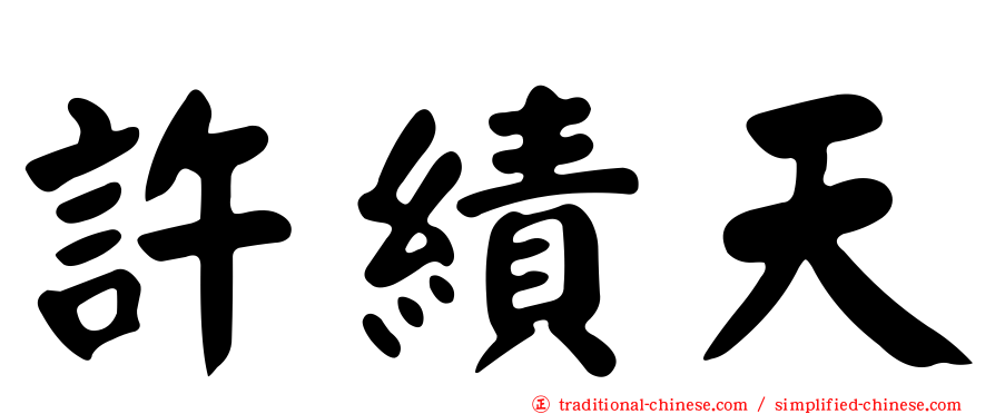 許績天