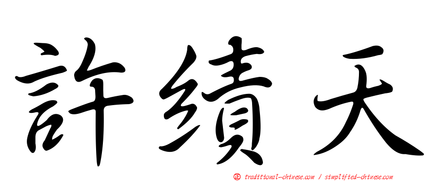 許績天
